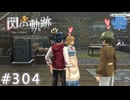 【軌跡シリーズ】英雄伝説　閃の軌跡 I：改実況：火傷しそうなアツさ（#304）【制覇を目指して】