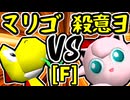 【帰り道のマリーゴールド】VS【殺意のヨシオ】Fブロック第十一試合/64スマブラCPUトナメ実況 第23回
