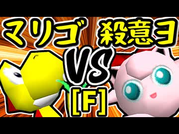 【帰り道のマリーゴールド】VS【殺意のヨシオ】Fブロック第十一試合/64スマブラCPUトナメ実況 第23回