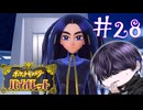 また来ますね【ポケモンSV】#28