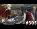 【軌跡シリーズ】英雄伝説　閃の軌跡 I：改実況：十年に一人の逸材（#305）【制覇を目指して】