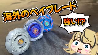 【ベイブレードX】海外で売られていたベイブレードの圧倒的すぎる性能がヤバすぎる！？【レビュー動画