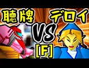 【天使の聴牌】VS【△デロイ△】Fブロック第十二試合/64スマブラCPUトナメ実況 第23回