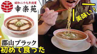 幸楽苑 3日間限定で食える郡山ブラックをいただく【飯動画】