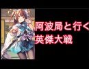 【英傑大戦】阿波局と行く英傑大戦その５【八十万石】