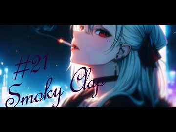Smoky Clap / 暁月feat.初音ミク【MV】