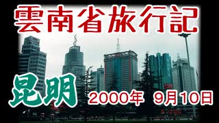 【これは異世界】中国・雲南省旅行記 01【20世紀】