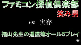 ファミコン探偵倶楽部 笑み男 オール５プレイ『６章』