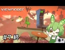 現実を上書きする写真とずんだもん #7 【Viewfinder】