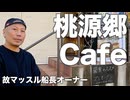 【故マッスル船長】空間が違う、波動が違う、桃源郷カフェに行ってきた［菌食のススメcafe］東京都町田市