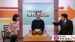 棋力向上委員会 The PASSION！！ #1022