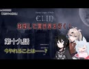 【Elin】妹探して異世界を行く！ 第十九話