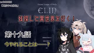 【Elin】妹探して異世界を行く！ 第十九話