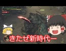 【MHWilds】ゆっくり達のどこまでも変わらないハンター生活【ゆっくり実況】part1