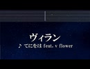 練習用カラオケ♬ ヴィラン - flower・てにをは 【ガイドメロディ付】 インスト, BGM, 歌詞 Ado 歌いました