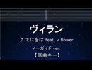 カラオケ♬ ヴィラン - flower・てにをは 【ガイドメロディなし】 インスト, 歌詞