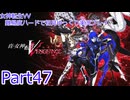 女神転生VV 難易度ハードで初見ゆっくり実況プレイ_part47