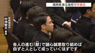約２万人の３年生が学び舎を後に　福岡県内多くの県立高校で卒業式