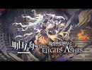 【アークナイツ】サイドストーリー『When Elegies Are Ashes』PV