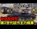 【WoT:Object 430 Version II】ゆっくり実況でおくる戦車戦Part1940 byアラモンド【World of Tanks | Obj.430 II】