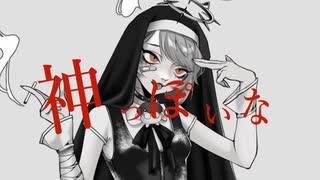 神っぽいな 歌ってみた【コウサミ】