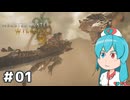 【MHWilds】スラッシュカリピストはうちゃん #01【VOICEVOX実況】