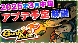 【Gunfire Reborn】第四シーズン中期アプデ予定の内容を解説します
