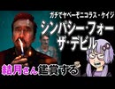 映画「シンパシー・フォー・ザ・デビル」を結月さん鑑賞する