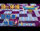 【＃61】ドラクエ3リメイク実況プレイ【魔王の城とオドオド回転床】
