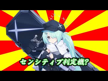 センシティブ判定機・外伝（69マンSEエックス　ゼERO）