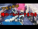 ケモナーが俺々パルパークを作る PalWorld実況プレイ #96