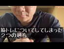 筋トレについて僕がしていた二つの間違った認識