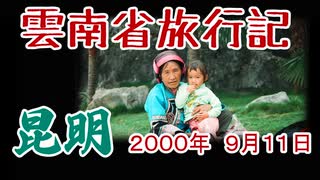【これは異世界】中国・雲南省旅行記 02【20世紀】