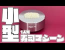 生米から1貫炊く、1人用寿司マシーンを作ってみた。#自作ガジェット