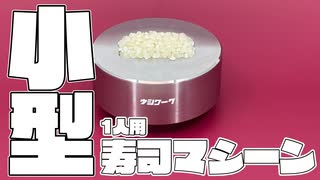 生米から1貫炊く、1人用寿司マシーンを作ってみた。#自作ガジェット