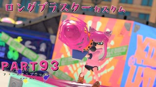 【ボイボ実況】でかすぎ爆風ブラスター FIRST SPLAT part93  ロングブラスター・ロングブラスターカスタム編【splatoon 3 / スプラトゥーン３】