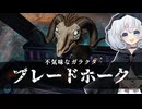 ーブレードホークー [MTG]ぱうぺあ娘々のよりシロＭＯ実況：NEW　その１７７[パウパー]