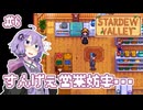 【Stardew Valley】おじいちゃんから土地の権利書をもらったので田舎でスローライフをおくります #6【VOICEROID実況】