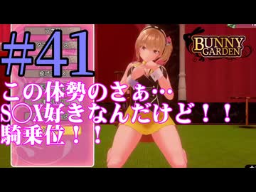 【実況】シードル片手に『バニーガーデン』を全力で楽しむ実況　#41【ネタバレあり】【雪月 天音】