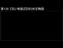 深淵ラジオ(ラジオ風備忘録)139『白い帆船』㉓まとめ⑧物語