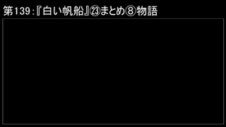 深淵ラジオ(ラジオ風備忘録)139『白い帆船』㉓まとめ⑧物語