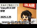 死ぬまで雑談ラジオ「ろりラジ」～Voicyのココが好き～