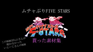 ムチャブリFiveSTARSの動画で使った素材紹介動画