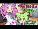 【ずんだもん】めたんと赤ちゃんを作ってみたい ずんだもん【四国めたん】