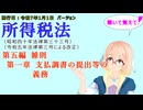 所得税法　第五編　雑則　第一章　支払調書の提出等の義務　を『VOICEROID2 桜乃そら』さんが　音読します（施行日　  令和7年1月1日　バージョン）