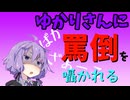 【結月ゆかり‐囁‐】ゆかりさんに囁きで罵倒されるだけの動画【ASMROID】