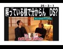 25・3・1　我々が人間であり　DSは　悪魔である。