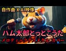 【自作メタルカバー X AI映像】ハム太郎とっとこうた メロディックデスメタル アレンジ