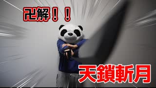 【BLEACH】天鎖斬月　開封してみた！！