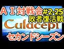 #2-25LB AI対戦会2ndシーズン 【カルドセプト2Ex】踊る人形編敗者復活戦